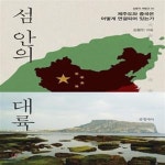 [중고샵] 섬 안의 대륙: 제주도와 중국은 어떻게 연결되어 있는가ㅣ 실용의 재발견 (글항아리) 5 - 예스24 [중고샵]섬 안의 대륙: 제주도와 중국은... 