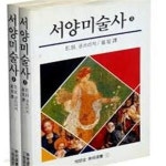 [중고샵] 서양미술사 (상하권) (열화당미술선서 1,2) (1996 개정5쇄) - 예스24 [중고샵]서양미술사 (상하권) (열화당미술선서 1,2) (1996... 