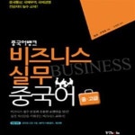 [중고샵] 중국어뱅크 비즈니스 실무 중국어 중.고급 (CD 1 포함) - 예스24 [중고샵]중국어뱅크 비즈니스 실무 중국어 중.고급 (CD 1 포함) - 예스24