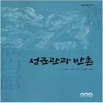 [중고샵] 성균관과 반촌 (서울기획연구 5) - 예스24 [중고샵]성균관과 반촌 (서울기획연구 5) - 예스24