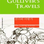 [중고샵] 걸리버 여행기 (개정판) ㅣ SNUP 동서양의 고전 10 - 예스24 [중고샵]걸리버 여행기  (개정판) ㅣ SNUP 동서양의 고전 10  - 예스24