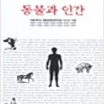 [중고샵] 동물과 인간 (서울대학교농업생명과학연구원교양총서 3) - 예스24 [중고샵]동물과 인간 (서울대학교농업생명과학연구원교양총서 3)... 