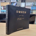 [중고샵] 모발대전과 (2000 최초 한글 완전번역판) - 예스24 [중고샵]모발대전과 (2000 최초 한글 완전번역판) - 예스24