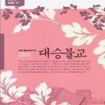 [중고샵] 대승불교 - 예스24 [중고샵]대승불교 - 예스24
