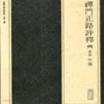 [중고샵] 선문정로평석 - 예스24 [중고샵]선문정로평석 - 예스24