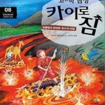 [중고샵] 고고학 탐정 카이로 짐 8 (인도네시아 수마트라 섬 편) - 예스24 [중고샵]고고학 탐정 카이로 짐 8 (인도네시아 수마트라 섬 편) - 예스24