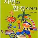 [중고샵] 자연과 환경이야기 (교과서 과학동화 1) - 예스24 [중고샵]자연과 환경이야기 (교과서 과학동화 1) - 예스24
