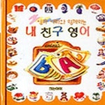 [중고샵] 내 친구 영어 (엄마 아빠와 함께하는) - 예스24 [중고샵]내 친구 영어 (엄마 아빠와 함께하는) - 예스24