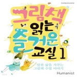 [중고샵] 그림책 읽는 즐거운 교실 1 (알찬 삶을 가꾸는 그림책 수업 이야기) - 예스24 [중고샵]그림책 읽는 즐거운 교실 1 (알찬 삶을 가꾸는... 