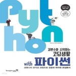 [중고샵] 김변수와 시작하는 코딩생활 with 파이썬 - 예스24 [중고샵]김변수와 시작하는 코딩생활 with 파이썬 - 예스24