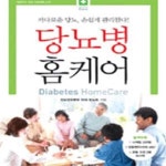 [중고샵] 당뇨병 홈케어 - 예스24 [중고샵]당뇨병 홈케어 - 예스24