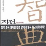 [중고샵] 지전 1 (춘추전국시대 편) - 예스24 [중고샵]지전 1 (춘추전국시대 편) - 예스24