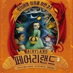 [중고샵] 페어리랜드 5 - 예스24 [중고샵]페어리랜드 5 - 예스24