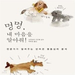 [중고샵] 멍멍, 내 마음을 알아줘! - 예스24 [중고샵]멍멍, 내 마음을 알아줘! - 예스24