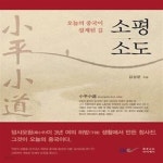 [중고샵] 소평소도 - 예스24 [중고샵]소평소도 - 예스24