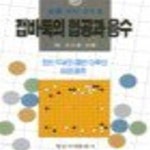 [중고샵] 접바둑의 협공과 응수 (필승 바둑 강좌 5) - 예스24 [중고샵]접바둑의 협공과 응수 (필승 바둑 강좌 5) - 예스24