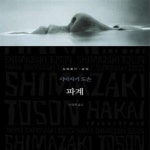 [중고샵] 파계 - 예스24 [중고샵]파계 - 예스24