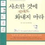 [중고샵] 사소한 것에 절대로 화내지 마라 - 예스24 [중고샵]사소한 것에 절대로 화내지 마라 - 예스24