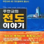 [중고샵] 주안교회 전도 이야기 (주안교회 4인 전도왕에게 듣는다) - 예스24 [중고샵]주안교회 전도 이야기 (주안교회 4인 전도왕에게 듣는다)... 