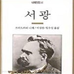 [중고샵] 서광 (니체전집 4) - 예스24 [중고샵]서광 (니체전집 4) - 예스24
