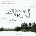 [중고샵] 고향으로 가는 길 (철학자 김형석 교수의 100년의 삶과 성찰) - 예스24 [중고샵]고향으로 가는 길 (철학자 김형석 교수의 100년의... 