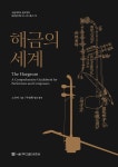 해금의 세계 - 예스24