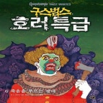 [중고샵] 구스범스 호러특급 6: 죽음을 부르는 광대 - 예스24 [중고샵]구스범스 호러특급 6: 죽음을 부르는 광대 - 예스24