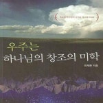 [중고샵] 우주는 하나님의 창조의 미학 - 예스24 [중고샵]우주는 하나님의 창조의 미학 - 예스24