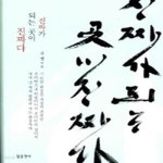 [중고샵] 진짜가 되는 곳이 진짜다 (우명 선생이 들려주는 다섯 번째 진리 이야기) - 예스24 [중고샵]진짜가 되는 곳이 진짜다 (우명 선생이... 