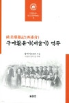 구미환유기(재술기) 역주 - 예스24