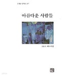 [중고샵] 아름다운 사람들 | 문재옥 | 문예촌 - 예스24
