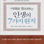 [중고샵] 미래를 창조하는 인생의 7가지 원칙 - 예스24 [중고샵]미래를 창조하는 인생의 7가지 원칙 - 예스24