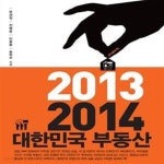 [중고샵] 2013 2014 대한민국 부동산 (대한민국 경제를 지배하는 부동산의 미래 어떻게 바뀔 것인가) - 예스24 [중고샵]2013 2014 대한민국... 