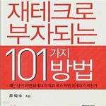 [중고샵] 대한민국에서 재테크로 부자되는 101가지 방법 - 예스24 [중고샵]대한민국에서 재테크로 부자되는 101가지 방법 - 예스24