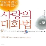 [중고샵] 사랑의 대화법 - 예스24 [중고샵]사랑의 대화법 - 예스24