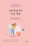 심리상담사의 마음 챙김 | 강명경 | 북랩 - 예스24