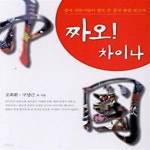 [중고샵] 짜오! 차이나 - 예스24 [중고샵]짜오! 차이나 - 예스24