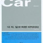 [중고샵] 내 차, 알고 타면 이익이다 - 예스24 [중고샵]내 차, 알고 타면 이익이다 - 예스24