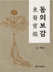 [전자책] 동의보감 | 허준 | 도서출판 신일북스 - 예스24