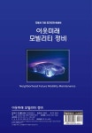 이웃미래 모빌리티 정비 - 예스24