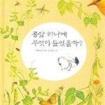 [중고샵] 콩알 하나에 무엇이 들었을까? - 예스24 [중고샵]콩알 하나에 무엇이 들었을까? - 예스24