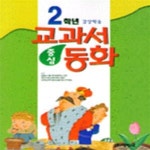 [중고샵] 2학년 교과서 중심 동화 - 예스24 [중고샵]2학년 교과서 중심 동화 - 예스24