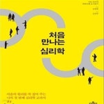 [중고샵] 처음 만나는 심리학 (나의 첫 번째 심리학 교과서) - 예스24 [중고샵]처음 만나는 심리학 (나의 첫 번째 심리학 교과서) - 예스24