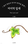 [전자책] 마지막 잎새: 영어 원문과 한국어 번역을 함께! | 오 헨리 | 소소네 - 예스24