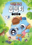 이불 귀신 동동이 2 | 할미잼 | 다산어린이 - 예스24