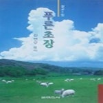 [중고샵] 푸른 초장 - 예스24 [중고샵]푸른 초장 - 예스24