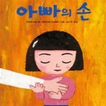 [중고샵] 아빠의 손 - 예스24 [중고샵]아빠의 손 - 예스24