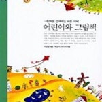 [중고샵] 어린이와 그림책 (그림책을 선택하는 바른 지혜, 샘터 유아교육신서 40) - 예스24 [중고샵]어린이와 그림책 (그림책을 선택하는 바른... 