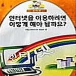 [중고샵] 인터넷을 이용하려면 어떻게 해야 할까요? - 예스24 [중고샵]인터넷을 이용하려면 어떻게 해야 할까요? - 예스24