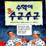 [중고샵] 수학이 또 수군수군 (앗 이렇게 재미있는 과학이4) - 예스24 [중고샵]수학이 또 수군수군 (앗 이렇게 재미있는 과학이4) - 예스24